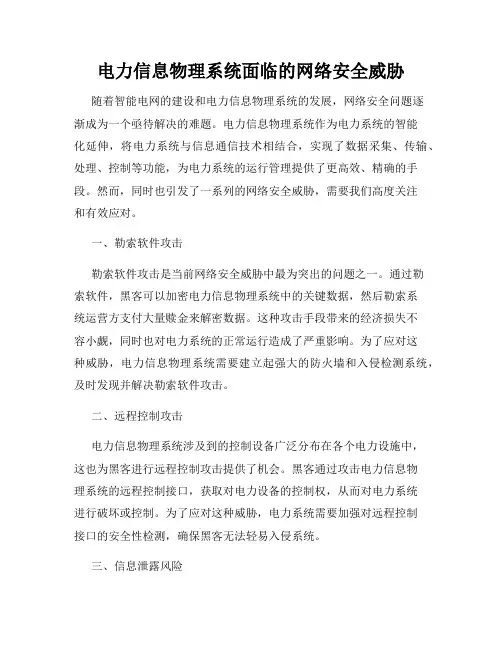 电力信息物理系统面临的网络安全威胁