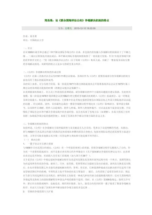 郑圣果：论《联合国海洋法公约》争端解决机制的特点