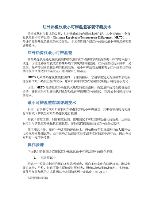 红外热像仪最小可辨温差客观评测技术