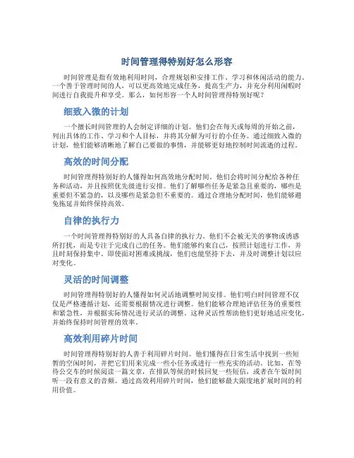 时间管理得特别好怎么形容