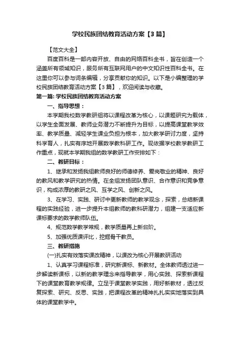 学校民族团结教育活动方案【3篇】