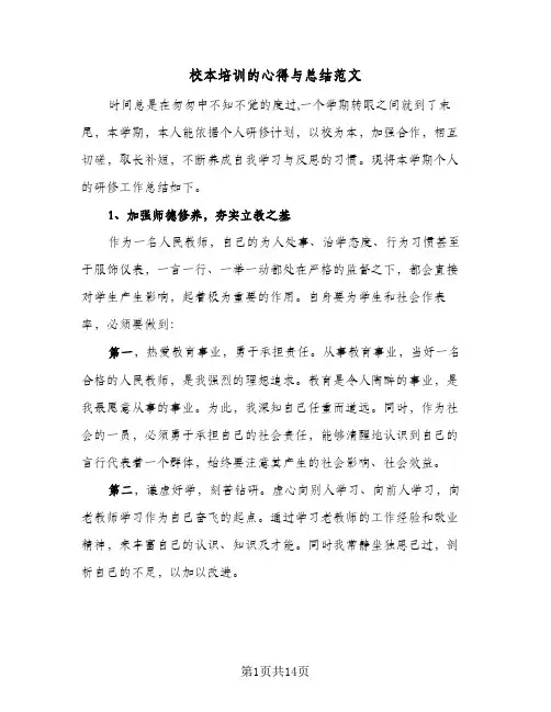 校本培训的心得与总结范文(4篇)