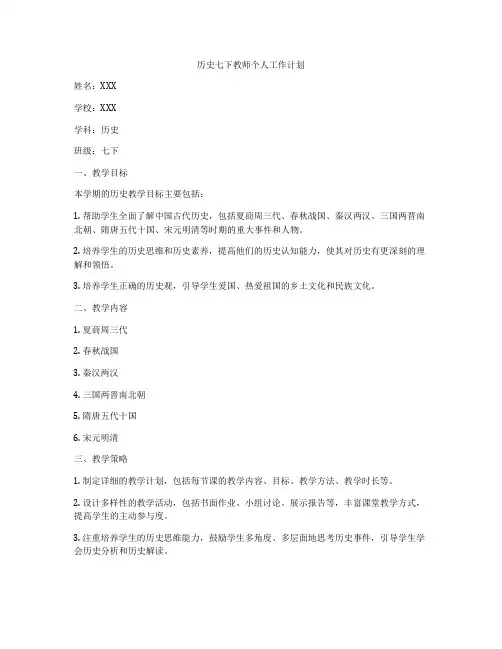 历史七下教师个人工作计划