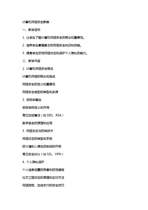 计算机网络安全教案