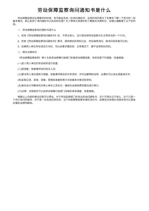 劳动保障监察询问通知书是什么