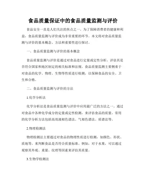 食品质量保证中的食品质量监测与评价