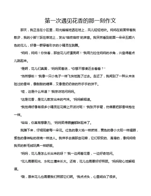 第一次遇见花香的那一刻作文