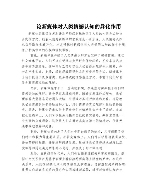 论新媒体对人类情感认知的异化作用