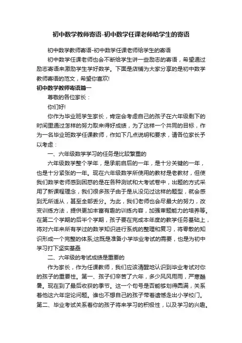 初中数学教师寄语-初中数学任课老师给学生的寄语