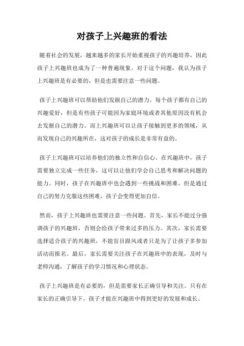 对孩子上兴趣班的看法