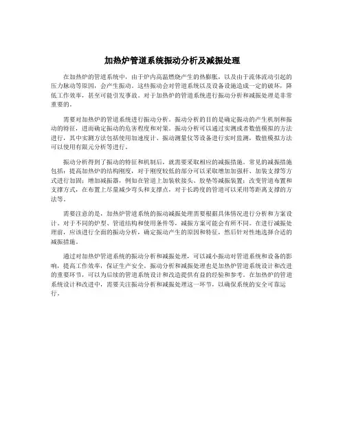 加热炉管道系统振动分析及减振处理