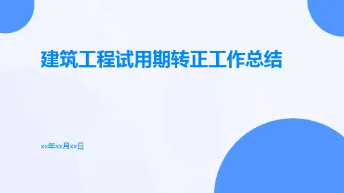 建筑工程试用期转正工作总结PPT