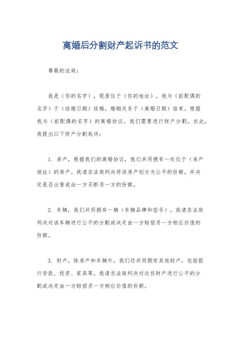离婚后分割财产起诉书的范文