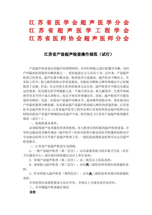 江苏省产前超声检查操作规范(试行)