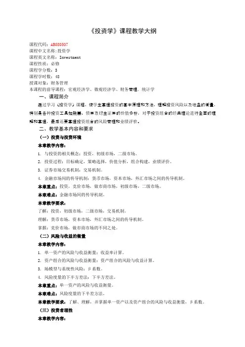《投资学》课程教学大纲