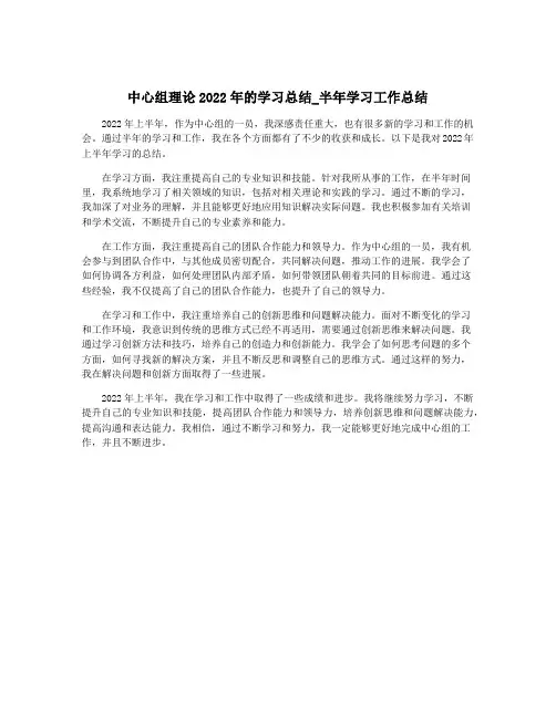 中心组理论2022年的学习总结_半年学习工作总结