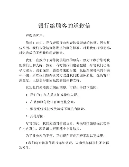 银行给顾客的道歉信