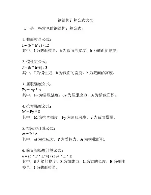 钢结构计算公式大全