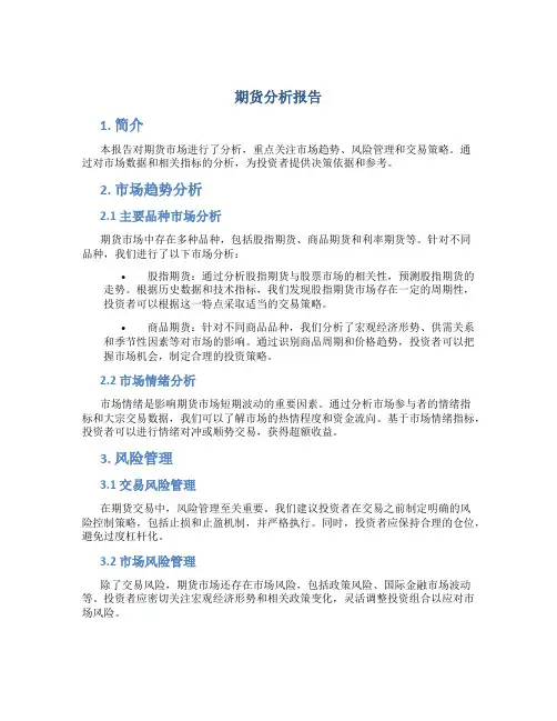 期货分析报告