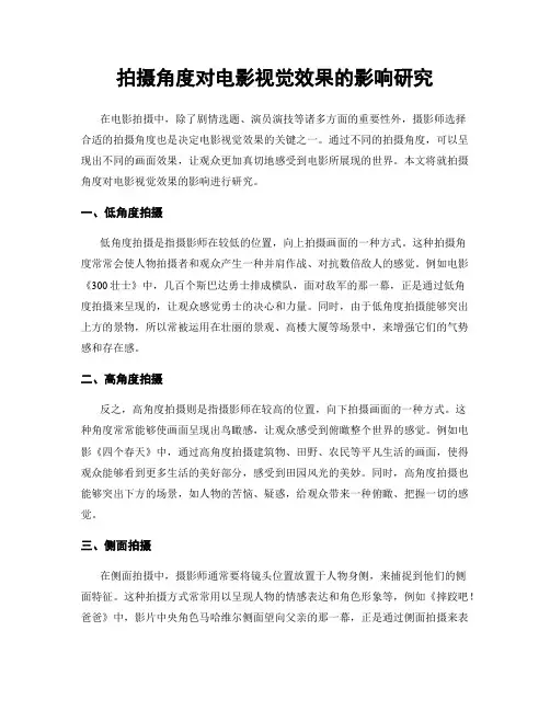 拍摄角度对电影视觉效果的影响研究