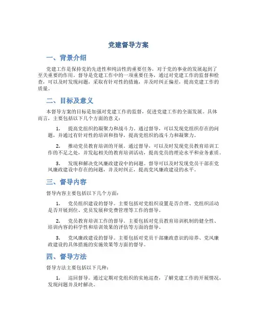 党建督导方案