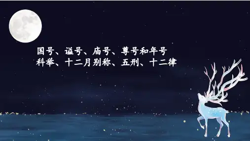国号 年号 庙号 谥号 的区别课件(20张PPT)