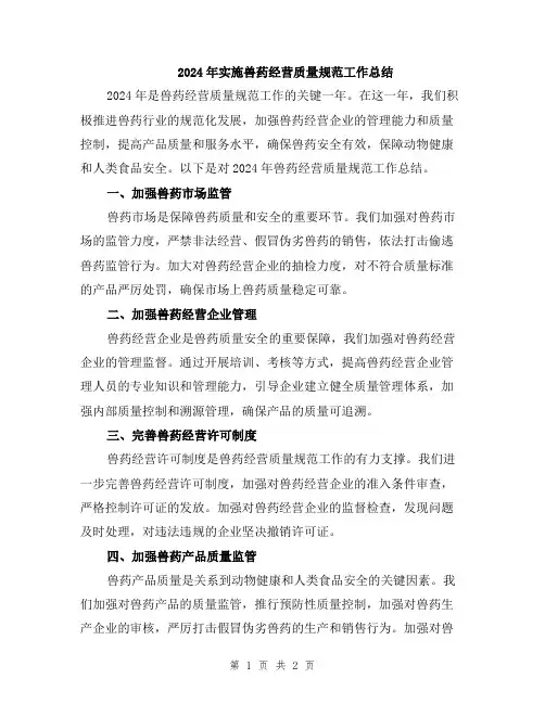2024年实施兽药经营质量规范工作总结