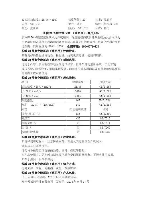 长城20号航空液压油
