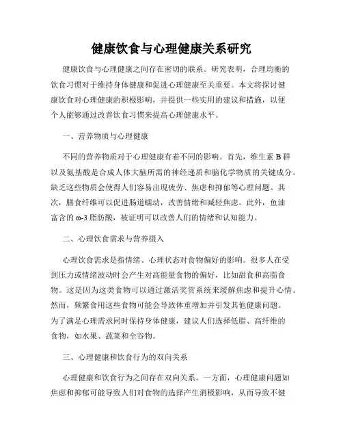 健康饮食与心理健康关系研究