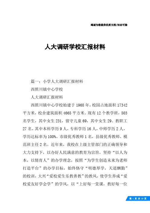 人大调研学校汇报材料