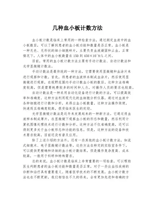 几种血小板计数方法