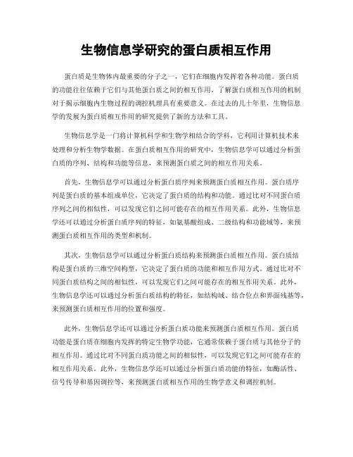 生物信息学研究的蛋白质相互作用