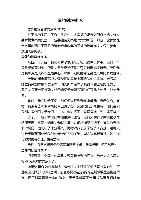 意外的惊喜作文