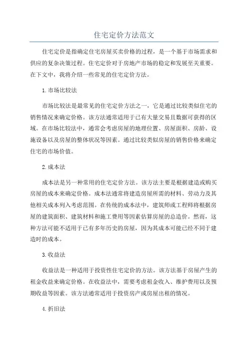 住宅定价方法范文