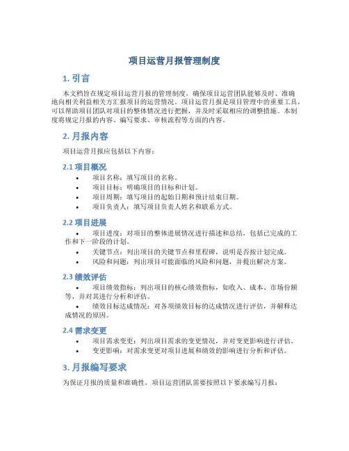 项目运营月报管理制度