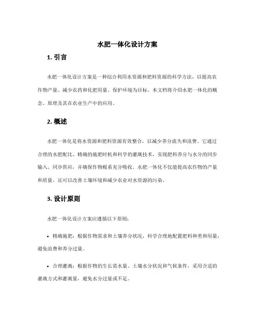水肥一体化设计方案