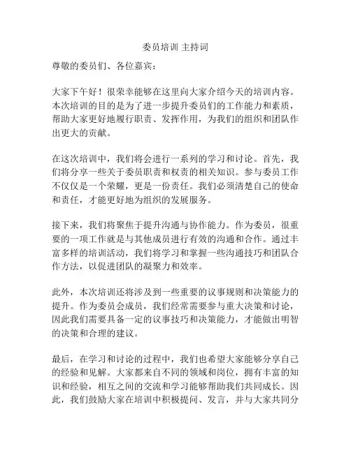 委员培训 主持词