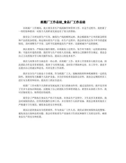 纸箱厂工作总结_食品厂工作总结