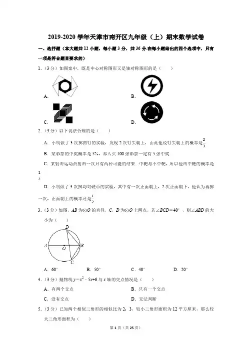 2019-2020 学年天津市南开区九年级上期末数学试卷附详细解析参考答案