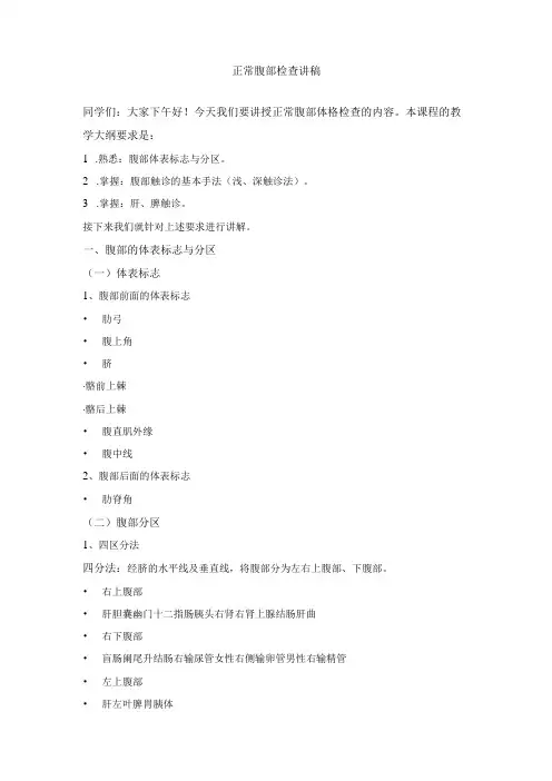 正常腹部体检教案讲稿