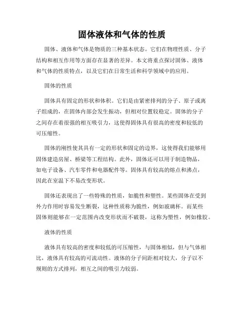 固体液体和气体的性质