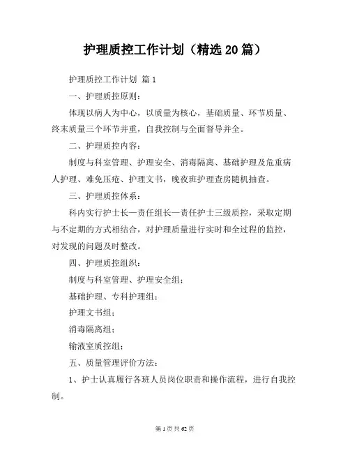 护理质控工作计划(精选20篇)工作计划