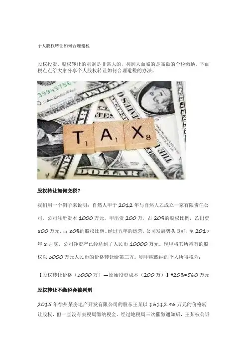 个人股权转让如何合理避税