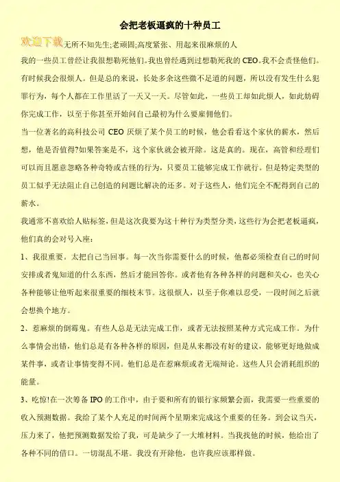 会把老板逼疯的十种员工