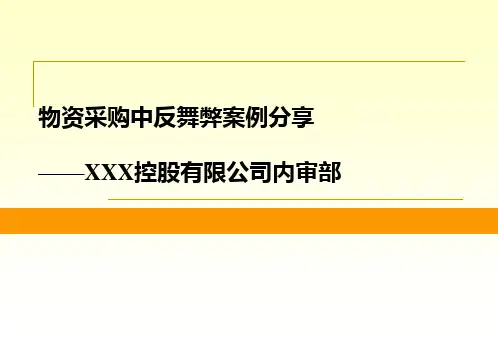 公司物资采购反舞弊审计案例分享