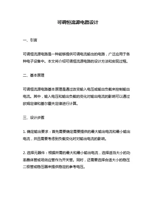 可调恒流源电路设计