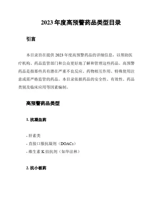 2023年度高预警药品类型目录
