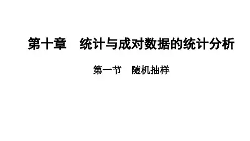 2025年高考数学一轮复习-第十章-第一节-随机抽样【课件】