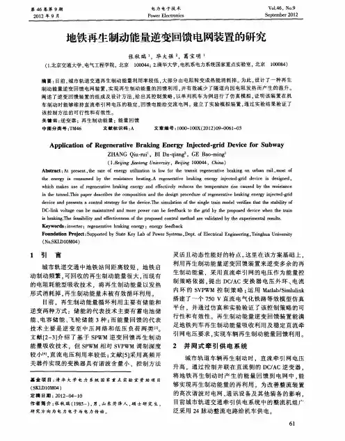 地铁再生制动能量逆变回馈电网装置的研究