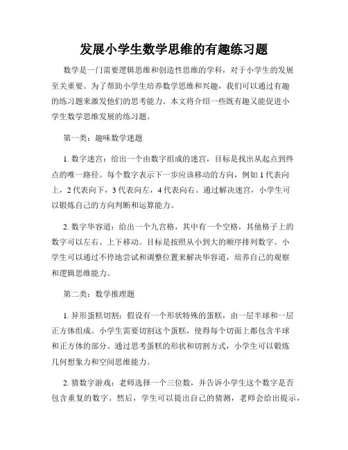 发展小学生数学思维的有趣练习题